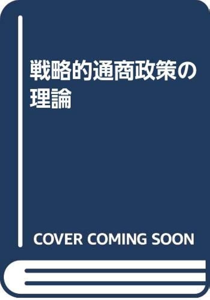 【中古】 戦略的通商政策の理論/文眞堂/ポール・Ｒ．クルーグマン 中古】 戦略的通商政策の理論/文眞堂/ポール・R．クルーグマン